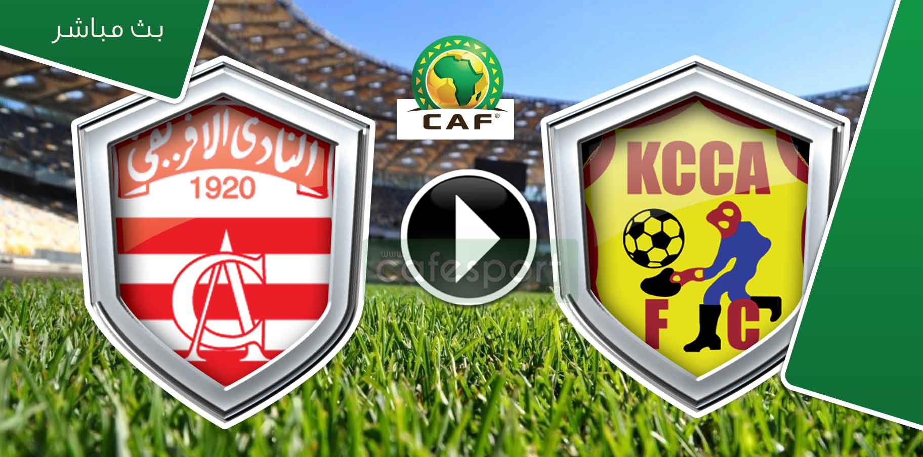 بث مباشر لمباراة النادي الافريقي -كامبالا سيتي