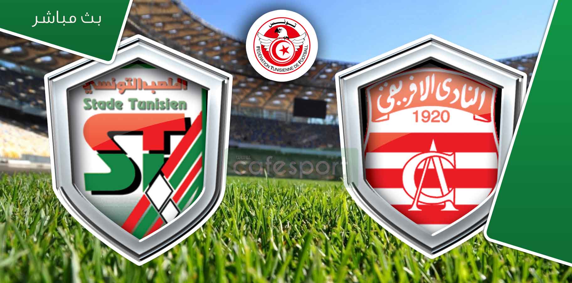 بث مباشر لمباراة النادي الإفريقي- الملعب التونسي