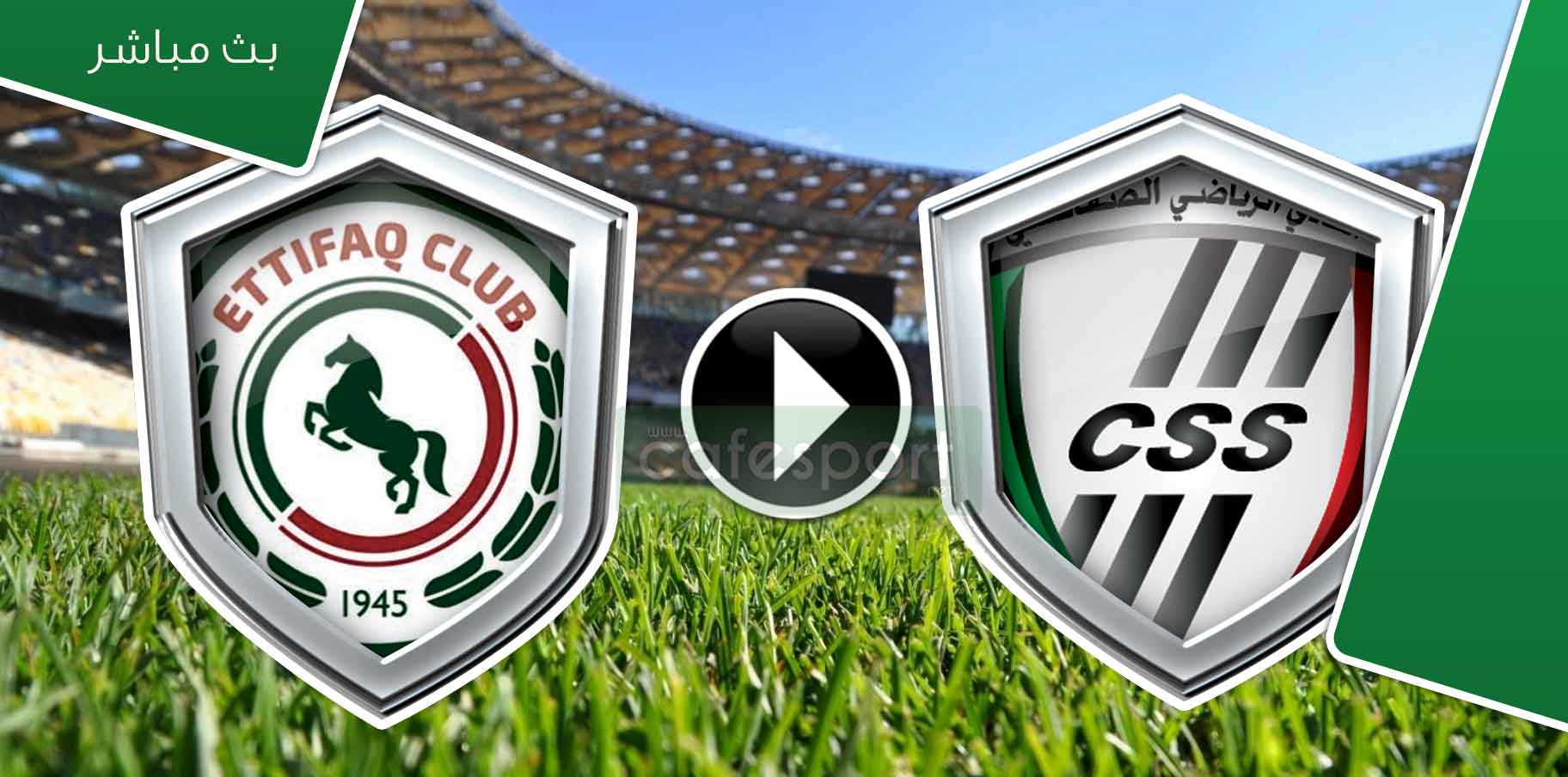 بث مباشر لمباراة النادي الصفاقسي-الاتفاق السعودي