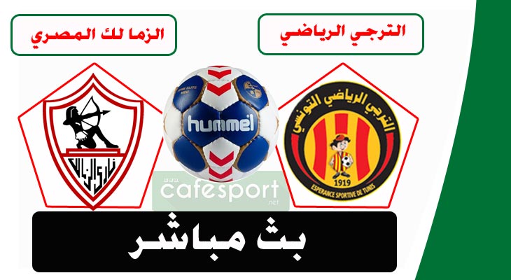 بث مباشر لمباراة الترجي يواجه الزمالك