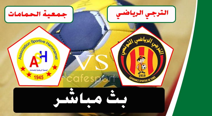 مباراة الترجي الرياضي - جمعية الحمامات منقولة تلفزيا