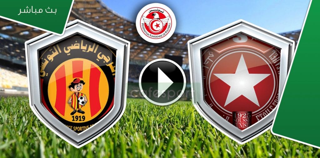 النجم الرياضي الساحلي vs الترجي الرياضي التونسي بث مباشر لمباراة الساحلي- الترجي
