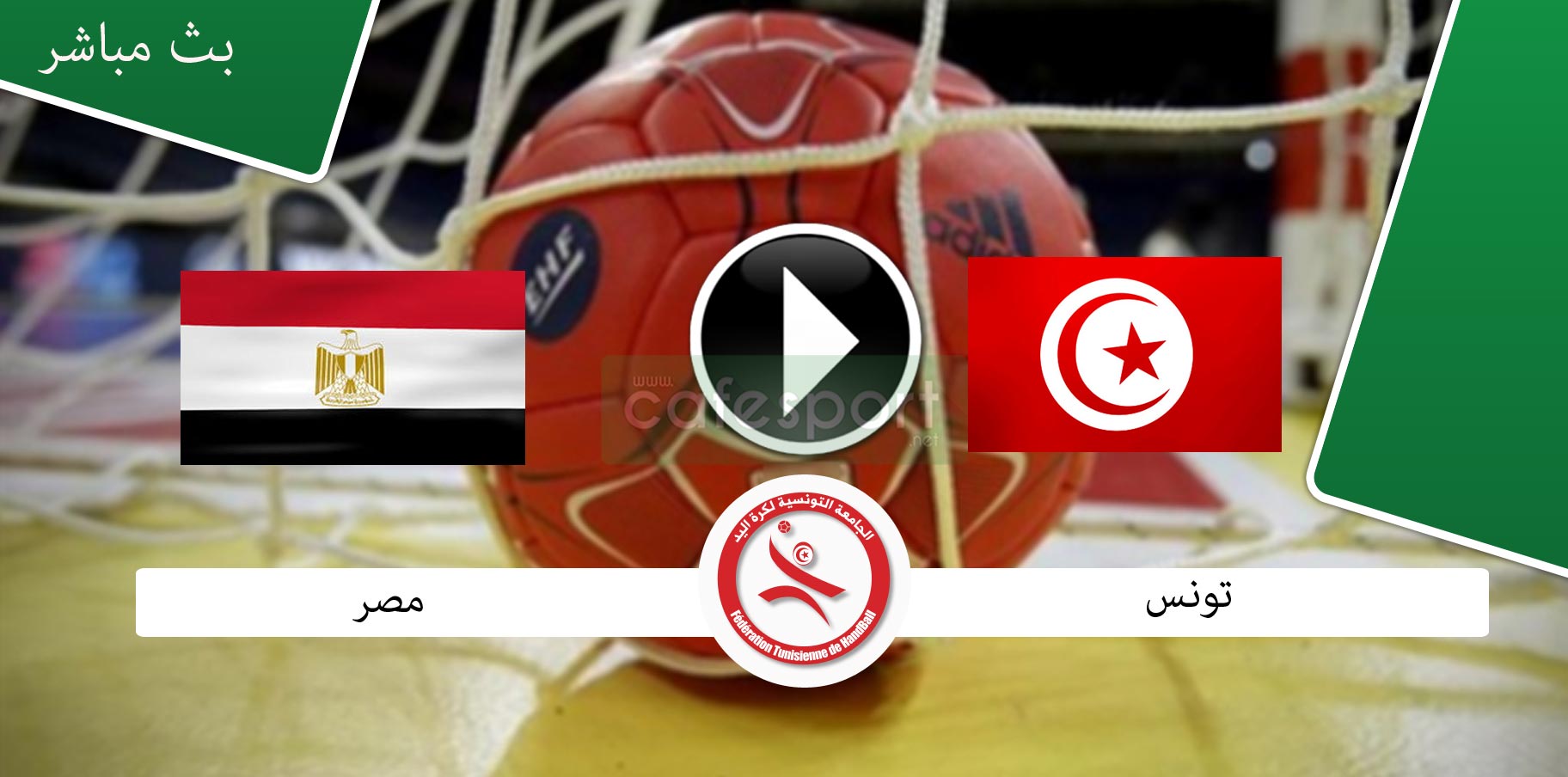 بث مباشر لمباراة المنتخب التونسي-المنتخب المصري