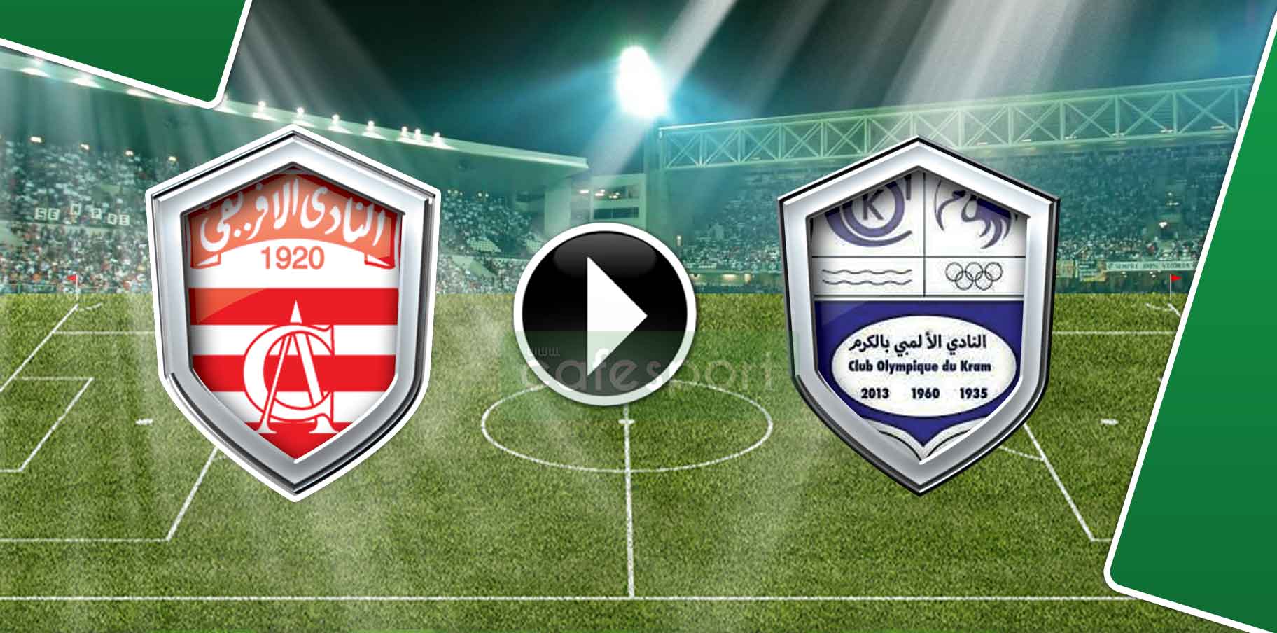 النادي الإفريقي ينتصر وديا على الكرم.. والشبان يصنعون الحدث