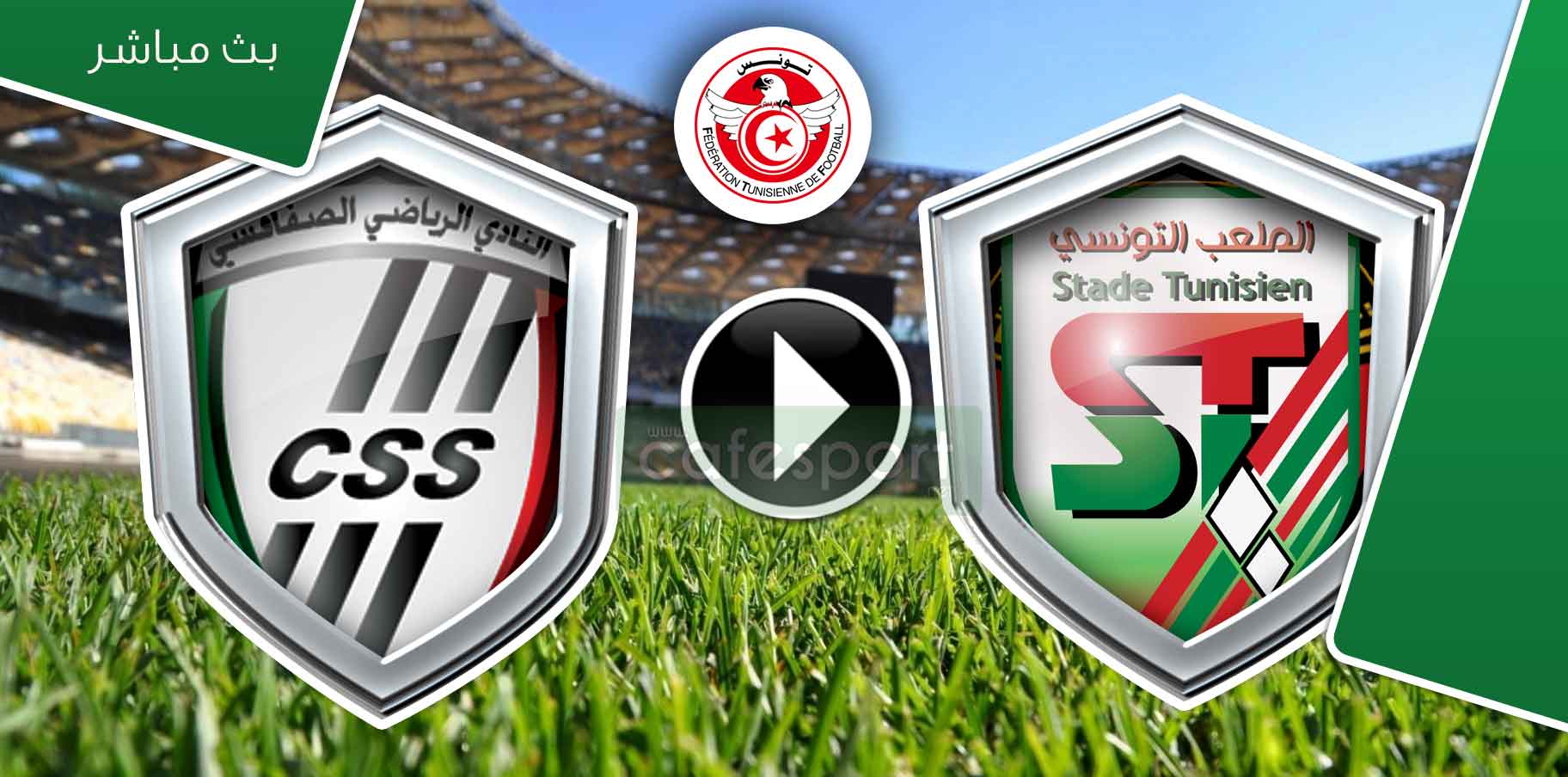 بث مباشر لمباراة الملعب التونسي - النادي الرياضي الصفاقسي
