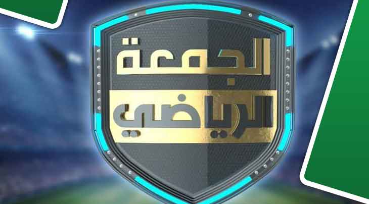 بث مباشر لجمعة الرياضي ليوم 27 أفريل 2018