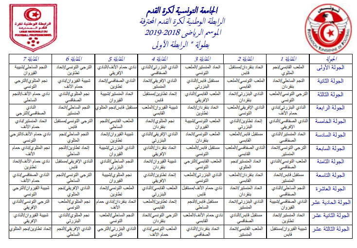 روزنامة بطولة الرابطة الأولى