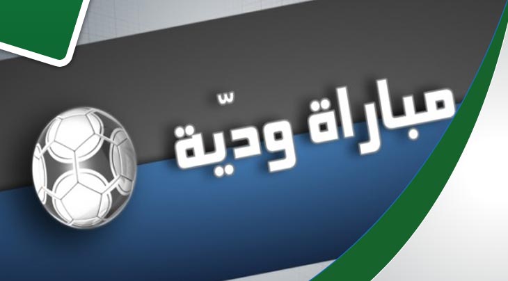 نتائج المباريات الودية ليوم السبت