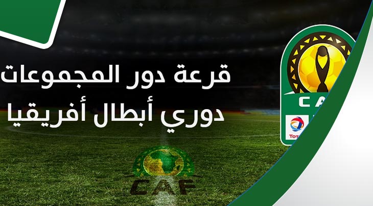 بث مباشر : قرعة دور المجموعات لدوري أبطال أفريقيا