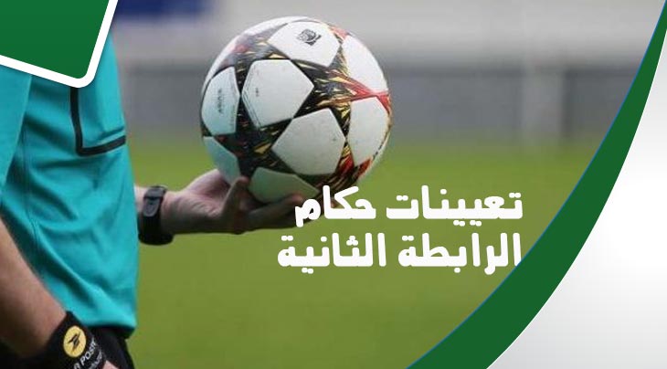 الرابطة 2.. حكام مقابلات الجولة 17