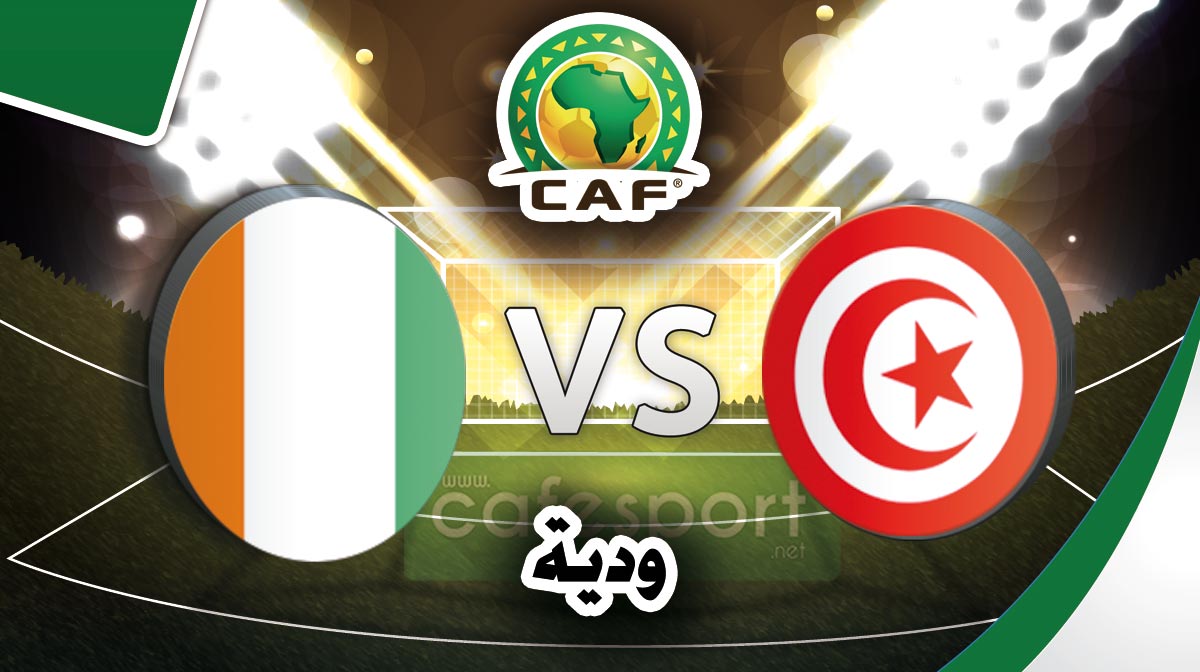 بث مباشر لمباراة المنتخب التونسي - الكوت ديفوار