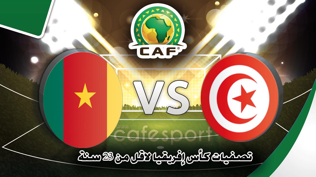بث مباشر لمباراة المنتخب الوطني الأولمبي ضدّ الكاميرون