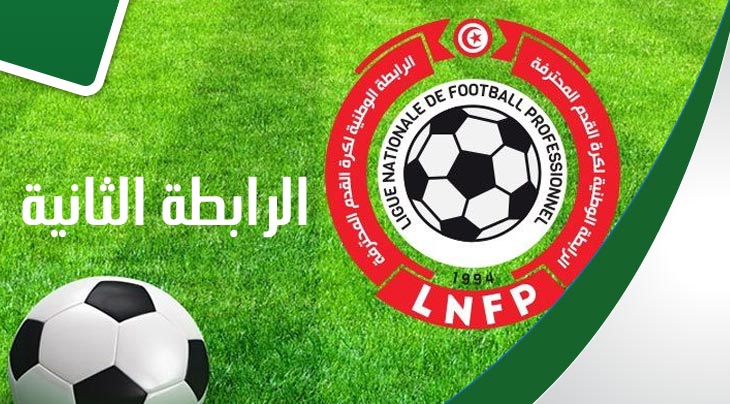 الرابطة الثانية..برنامج مباريات الجولة الرابعة