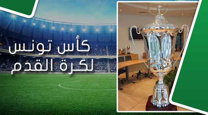 كأس تونس.. برنامج مباريات اليوم