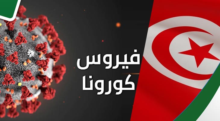 30 اصابة جديدة بالكورونا..حالة وفاة جديدة والحصيلة ترتفع الى 227 مصابا في تونس