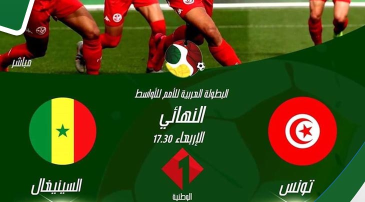 بث مباشر لمباراة المنتخب التونسي ضد السينغال