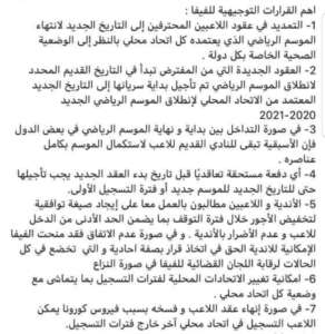 نشر المحامي محمد الركباني ملخص القرارات التي اعتمدها الاتحاد الدولي من أجل التعامل مع تبعات فيروس كورونا في العالم والتي تهم سوق الانتقالات والتعاقدات الجارية. وهذه اهم القرارات حسب ما اختاره الأستاذ الركباني: