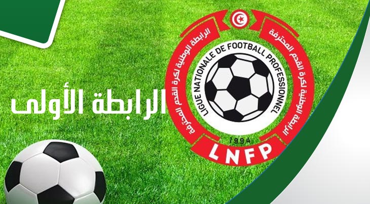 نتائج وترتيب مباريات الجولة 18 من بطولة الرابطة المحترفة الاولى التونسية