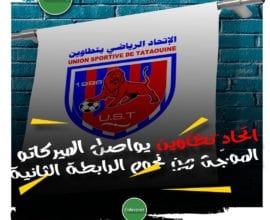 اتحاد تطاوين يواصل الميركاتو الموجّه من نجوم الرابطة الثانية