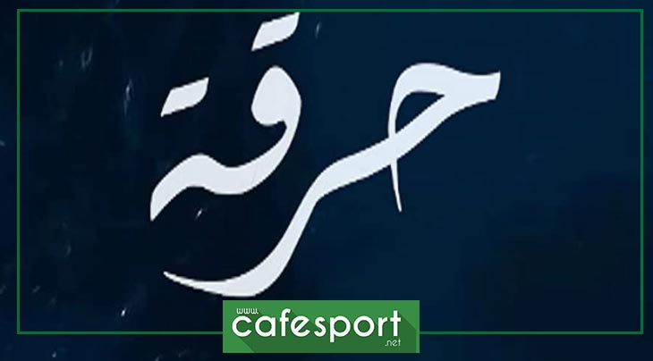 في صمت مطبق للوزيرة وحاشيتها : بطلان تونسيان يختاران “الحرقة” الى ايطاليا