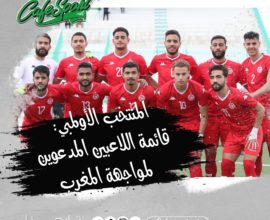 المنتخب الأولمبي: قائمة اللاعبين المدعوين لمواجهة المغرب