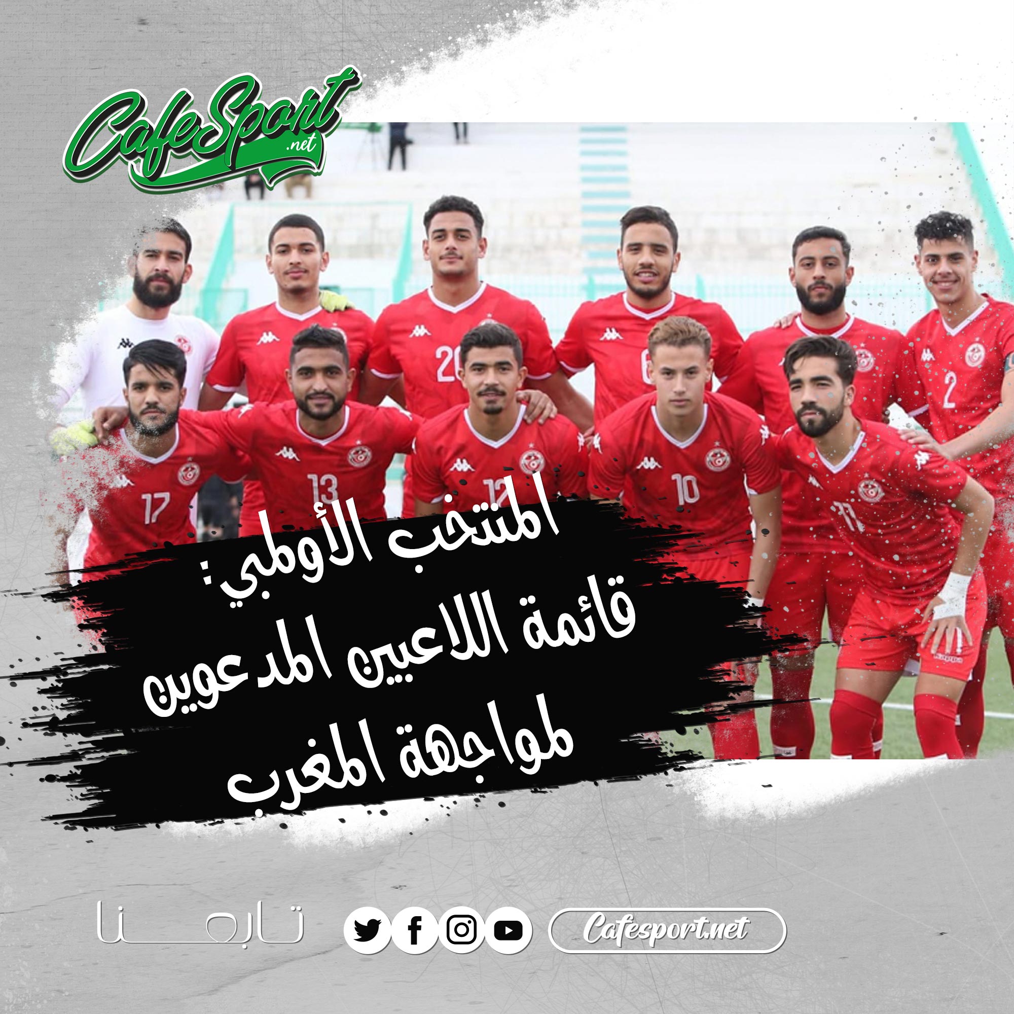 المنتخب الأولمبي: قائمة اللاعبين المدعوين لمواجهة المغرب