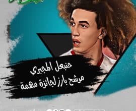 حنبعل المجبري مرشح بارز لجائزة مهمة