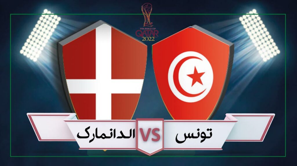 الدانمارك vs تونس
