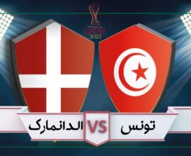 الدانمارك vs تونس