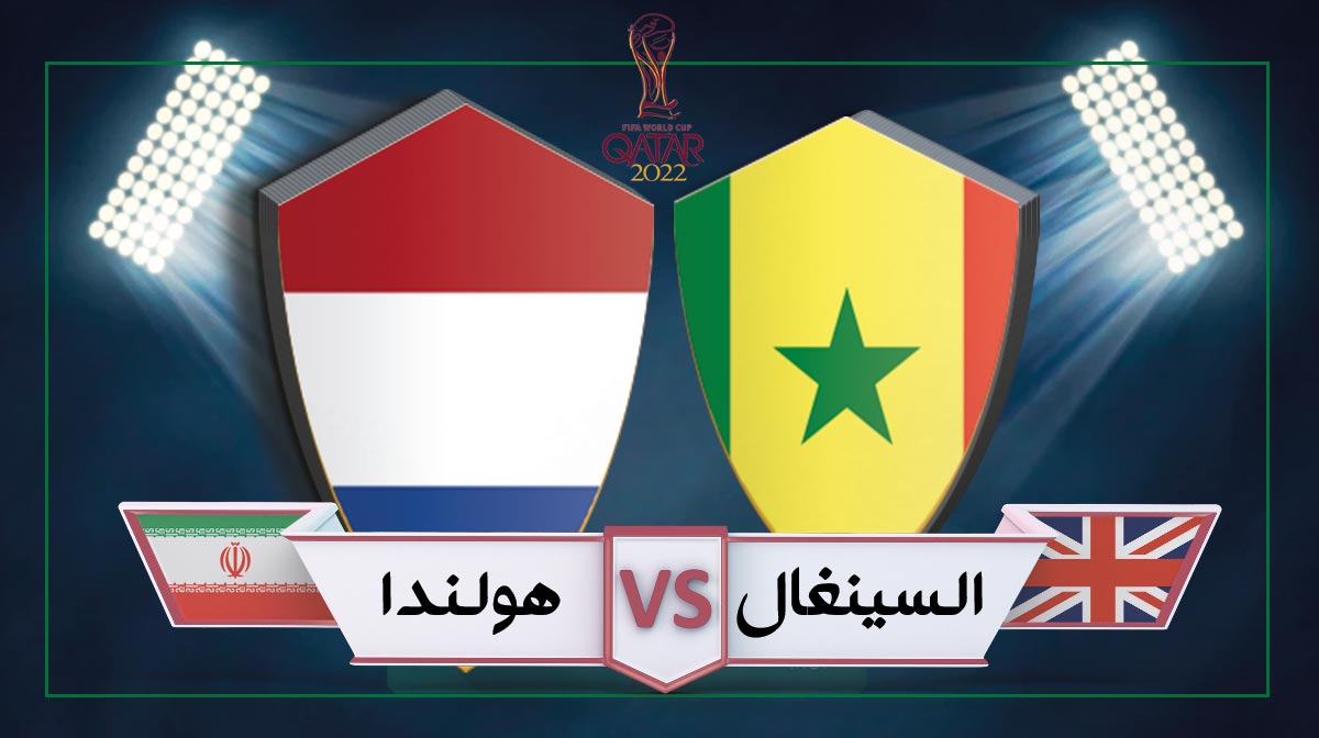 السينغال vs هولندا