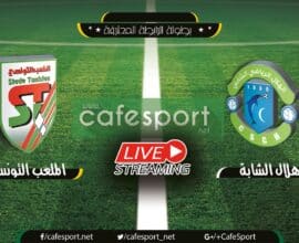 بث مباشر لمباراة هلال الشابة - الملعب التونسي