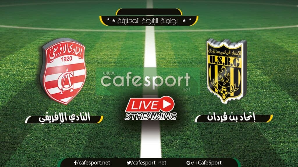بث مباشر لمباراة إتحاد بن قردان - النادي الإفريقي