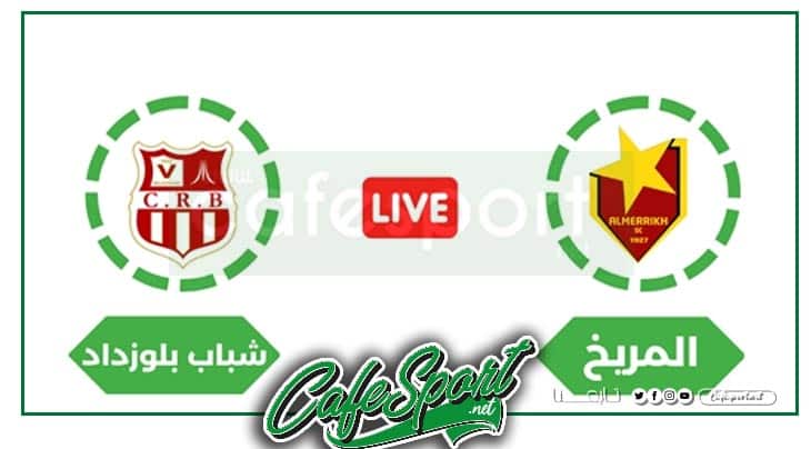 بث مباشر لمباراة المريخ السوداني – شباب بلوزداد الجزائري