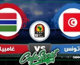 بث مباشر لمباراة تونس - غامبيا