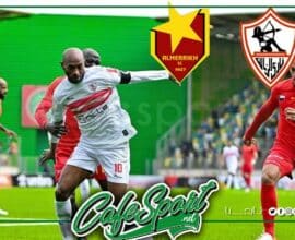 الزمالك والمريخ السوداني التشكيلة والقنوات الناقلة