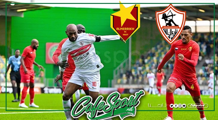 الزمالك والمريخ السوداني التشكيلة والقنوات الناقلة