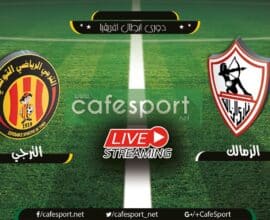 بث مباشر لمباراة الزمالك و الترجي