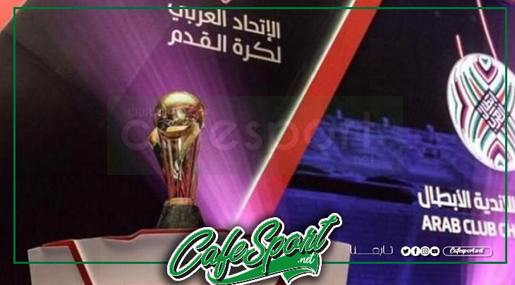 هؤلاء منافسو الأندية التونسية في البطولة العربية