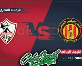 يهم الترجي مدرب الزمالك يقرر الرحيل