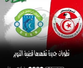 تطورات جديدة تشهدها قضية التزوير