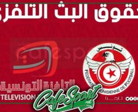 هذه نتيجة مفاوضات مكثفة بين التلفزة الوطنية والجامعة التونسية لكرة القدم لنقل مباريات البطولة