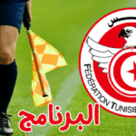 الرابطة المحترفة الأولى : موعد مباريات الجولة الرابعة و تعيينات الحكام