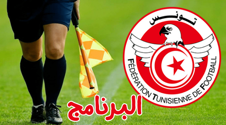 الرابطة المحترفة الأولى : موعد مباريات الجولة الرابعة و تعيينات الحكام