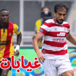 النادي الافريقي : 3 غيابات هامة أمام النادي البنزرتي