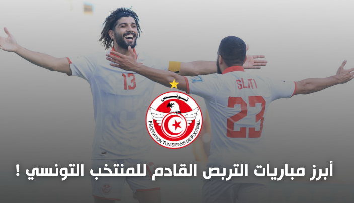 جميع مباريات المنتخب الوطني خلال الشهر القادم مباريات المنتخب الوطني