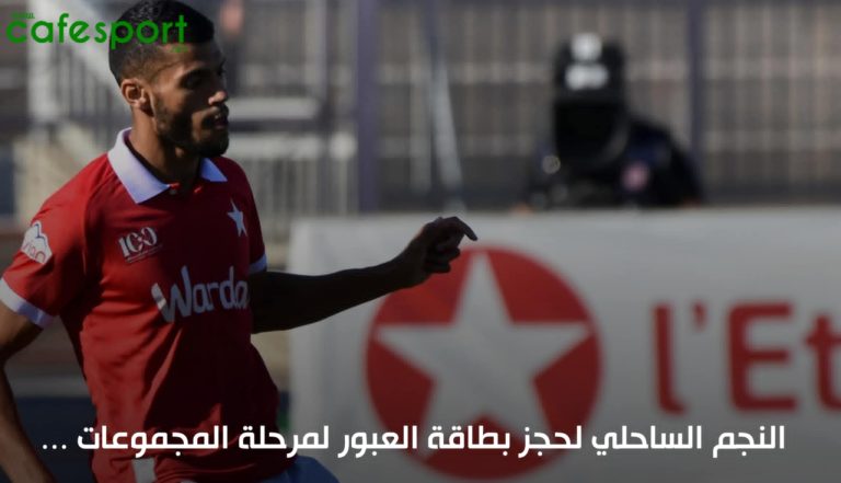 النجم الساحلي لحجز بطاقة العبور لمرحلة المجموعات… étoile