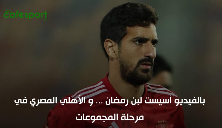 أسيست حاسم لبن رمضان.. الأهلي المصري في مرحلة المجموعات! ben romdhan