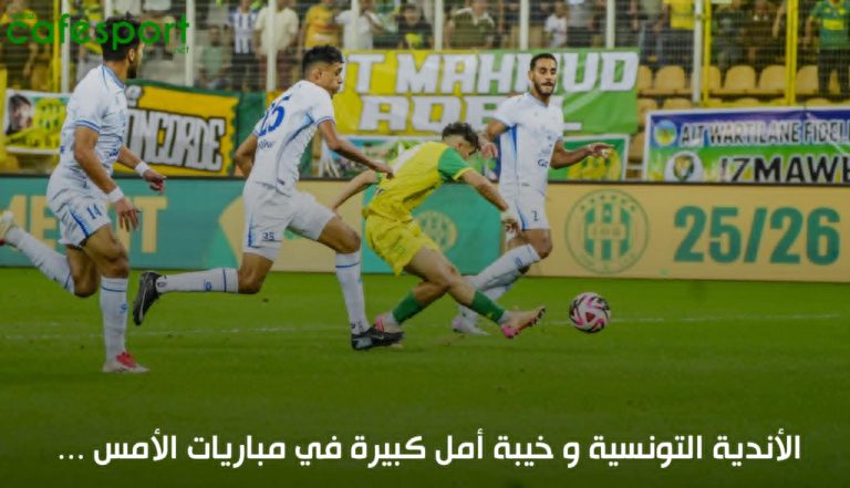 الأندية التونسية وخيبة أمل كبيرة في مباريات الأمس… tunisianclubs