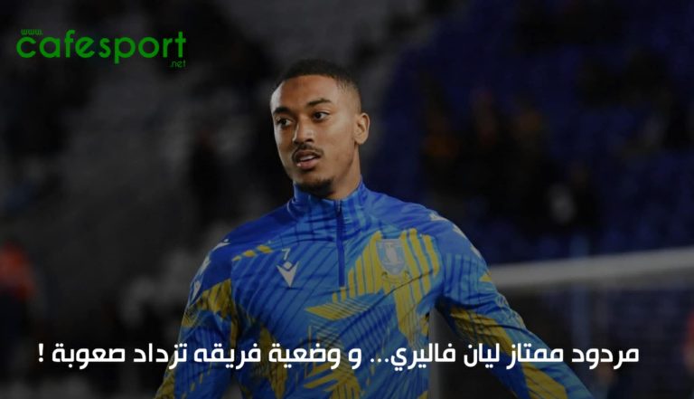 مردود ممتاز ليان فاليري … ووضعية فريقه تزداد صعوبة! valery