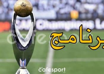 دوري أبطال افريقيا: برنامج مواجهات اليوم